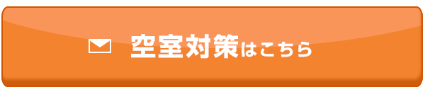 空室対策ボタン