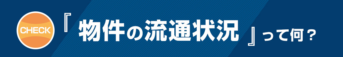 「物件の流通状況」って何？