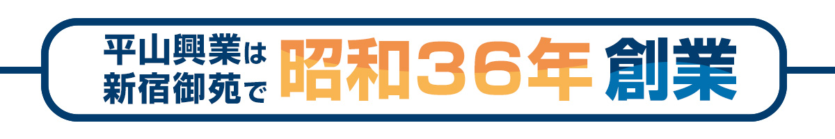 平山興業は新宿御苑で昭和36年に創業しました