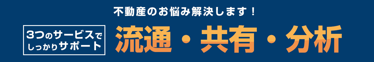 不動産のお悩みは平山興業の3つのサービスで解決します