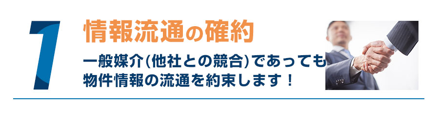 情報流通の確約