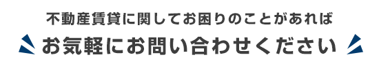 不動産賃貸に関してもお困り事があれば