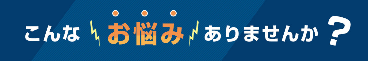 不動産物件に関するこんなお悩みありませんか？