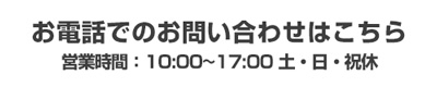 電話での問い合わせはこちら